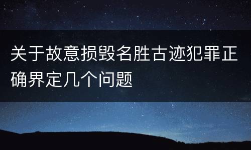 关于故意损毁名胜古迹犯罪正确界定几个问题