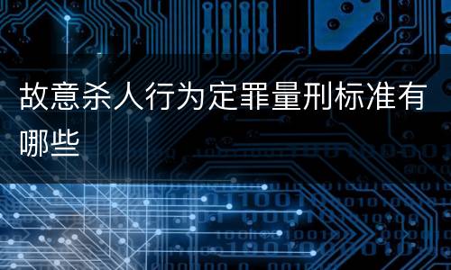 故意杀人行为定罪量刑标准有哪些