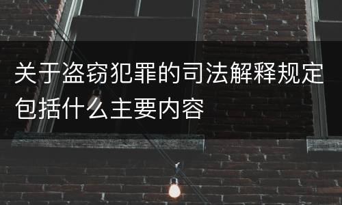 关于盗窃犯罪的司法解释规定包括什么主要内容