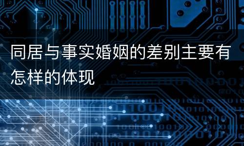 同居与事实婚姻的差别主要有怎样的体现