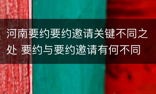 河南要约要约邀请关键不同之处 要约与要约邀请有何不同
