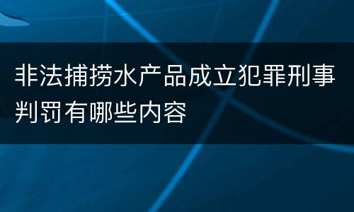 非法捕捞水产品成立犯罪刑事判罚有哪些内容