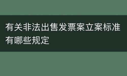 有关非法出售发票案立案标准有哪些规定