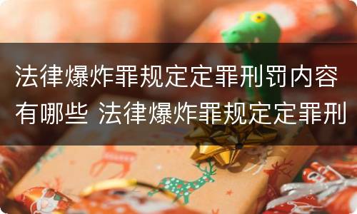 法律爆炸罪规定定罪刑罚内容有哪些 法律爆炸罪规定定罪刑罚内容有哪些