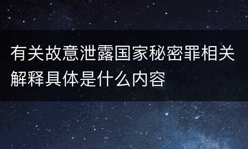 有关故意泄露国家秘密罪相关解释具体是什么内容