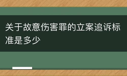 关于故意伤害罪的立案追诉标准是多少