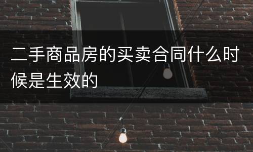 二手商品房的买卖合同什么时候是生效的