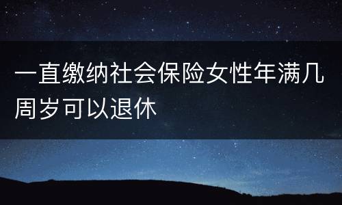 一直缴纳社会保险女性年满几周岁可以退休