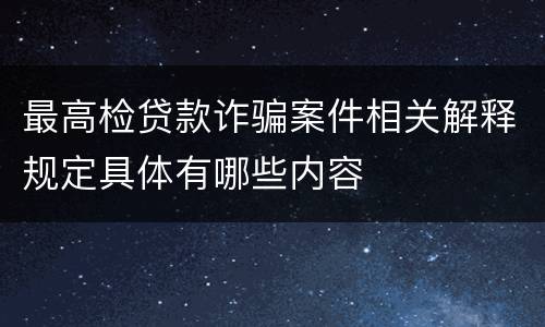 最高检贷款诈骗案件相关解释规定具体有哪些内容