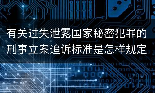 有关过失泄露国家秘密犯罪的刑事立案追诉标准是怎样规定