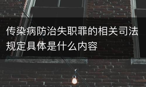 传染病防治失职罪的相关司法规定具体是什么内容