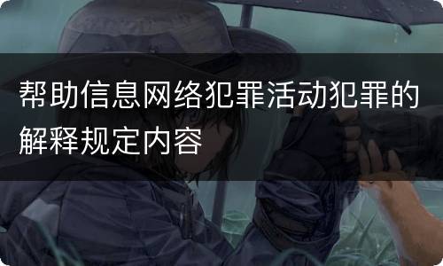 帮助信息网络犯罪活动犯罪的解释规定内容