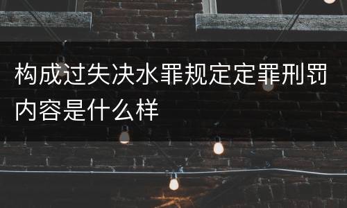构成过失决水罪规定定罪刑罚内容是什么样