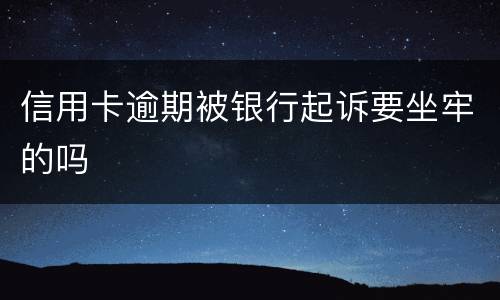 信用卡逾期被银行起诉要坐牢的吗