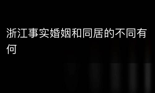 浙江事实婚姻和同居的不同有何