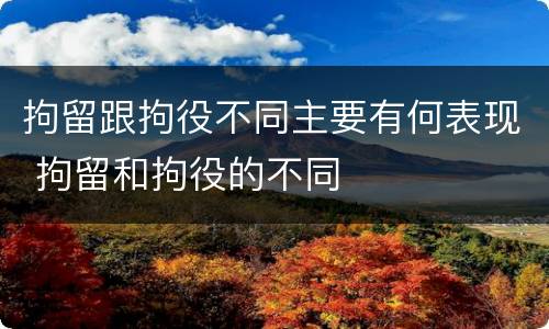 拘留跟拘役不同主要有何表现 拘留和拘役的不同