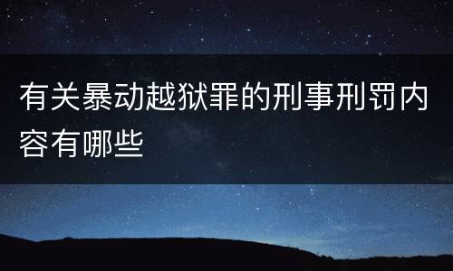 有关暴动越狱罪的刑事刑罚内容有哪些