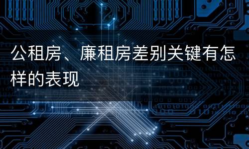 公租房、廉租房差别关键有怎样的表现
