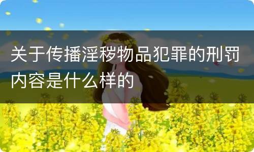 关于传播淫秽物品犯罪的刑罚内容是什么样的