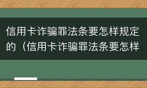 信用卡诈骗罪法条要怎样规定的（信用卡诈骗罪法条要怎样规定的才能立案）