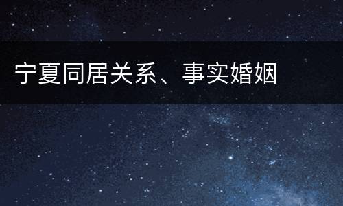 宁夏同居关系、事实婚姻