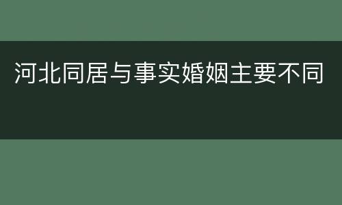 河北同居与事实婚姻主要不同