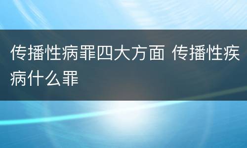 传播性病罪四大方面 传播性疾病什么罪