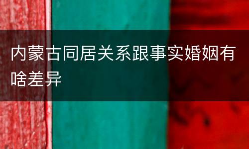 内蒙古同居关系跟事实婚姻有啥差异
