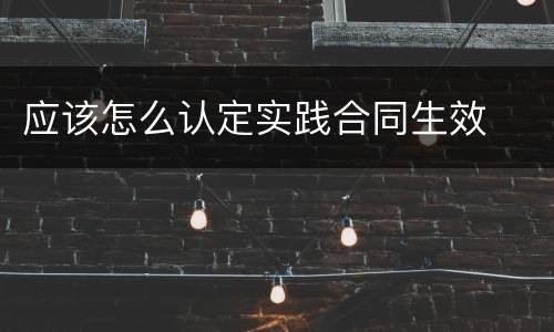 应该怎么认定实践合同生效