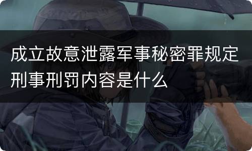 成立故意泄露军事秘密罪规定刑事刑罚内容是什么