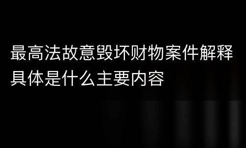 最高法故意毁坏财物案件解释具体是什么主要内容