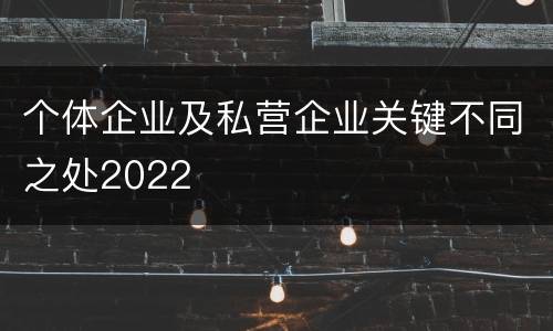个体企业及私营企业关键不同之处2022
