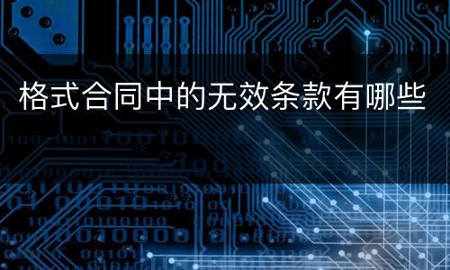 格式合同中的无效条款有哪些