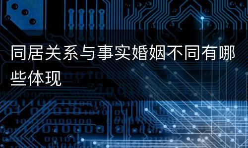 同居关系与事实婚姻不同有哪些体现