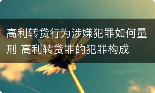 高利转贷行为涉嫌犯罪如何量刑 高利转贷罪的犯罪构成