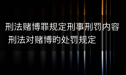 刑法赌博罪规定刑事刑罚内容 刑法对赌博旳处罚规定