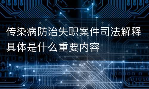 传染病防治失职案件司法解释具体是什么重要内容