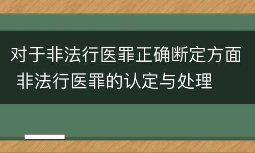 对于非法行医罪正确断定方面 非法行医罪的认定与处理