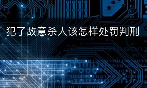 犯了故意杀人该怎样处罚判刑
