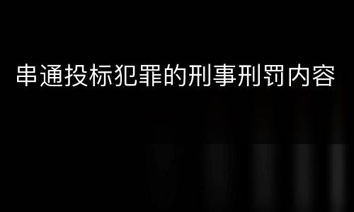 串通投标犯罪的刑事刑罚内容