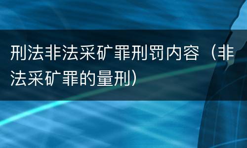 刑法非法采矿罪刑罚内容（非法采矿罪的量刑）
