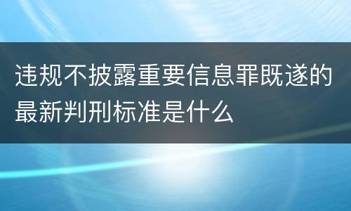 违规不披露重要信息罪既遂的最新判刑标准是什么