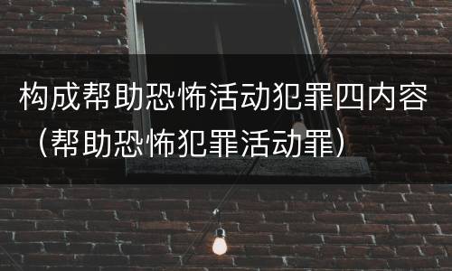 构成帮助恐怖活动犯罪四内容（帮助恐怖犯罪活动罪）