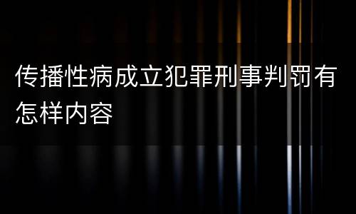传播性病成立犯罪刑事判罚有怎样内容