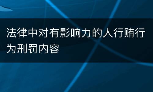 法律中对有影响力的人行贿行为刑罚内容
