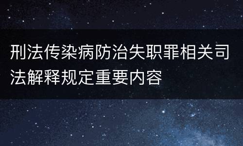 刑法传染病防治失职罪相关司法解释规定重要内容