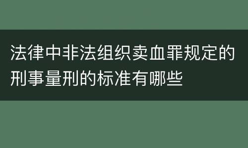 法律中非法组织卖血罪规定的刑事量刑的标准有哪些