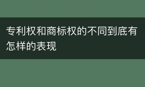 专利权和商标权的不同到底有怎样的表现