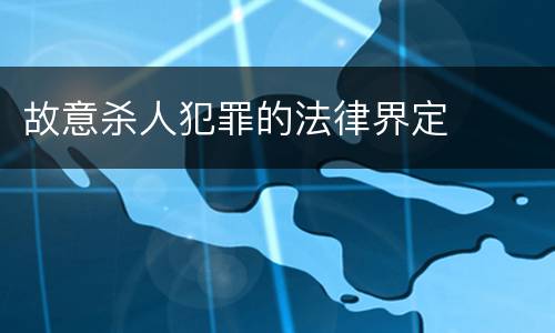 故意杀人犯罪的法律界定