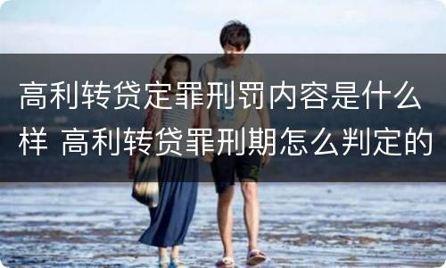 高利转贷定罪刑罚内容是什么样 高利转贷罪刑期怎么判定的
